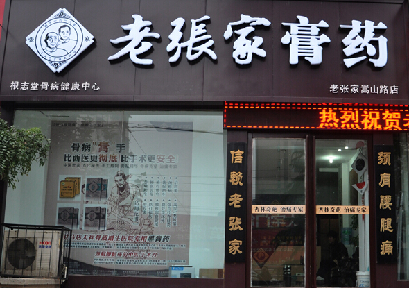 老张家膏药加盟